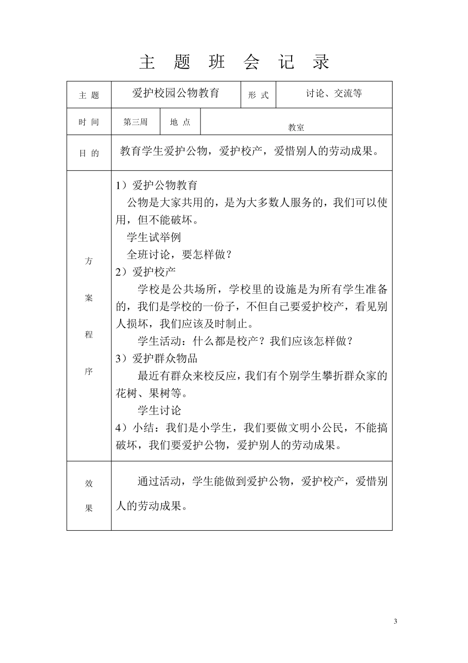 一年级第二学期主题班会记录_第3页