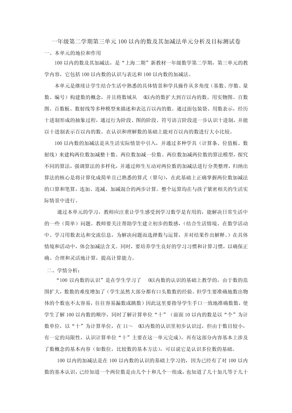 一年级第二学期第三单元100以内的数及其加减法单元分析..._第1页