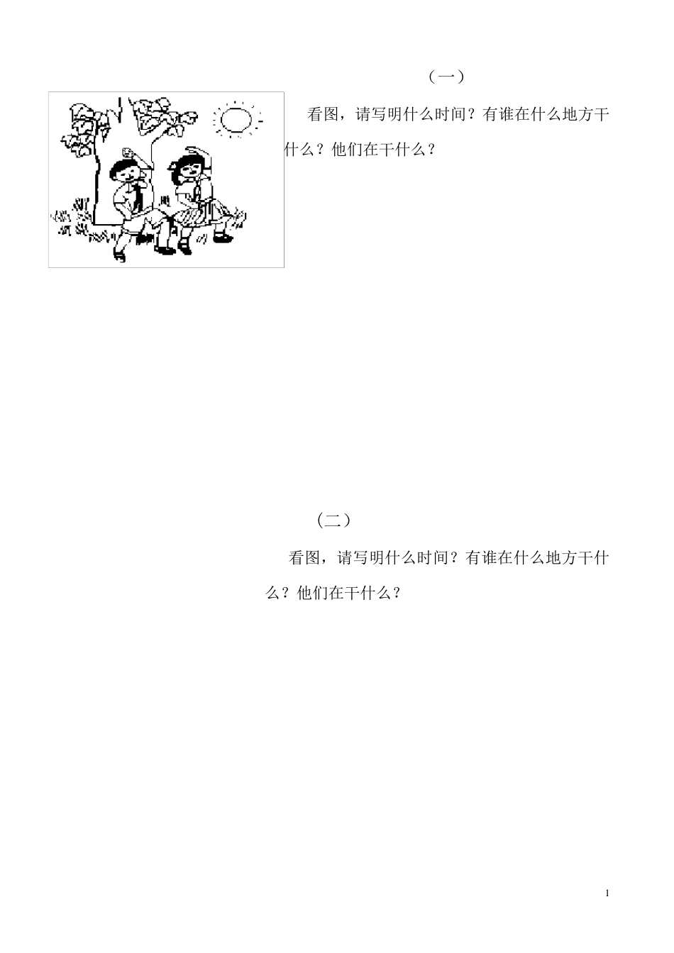 一年级简单看图写话图片及答案_第1页