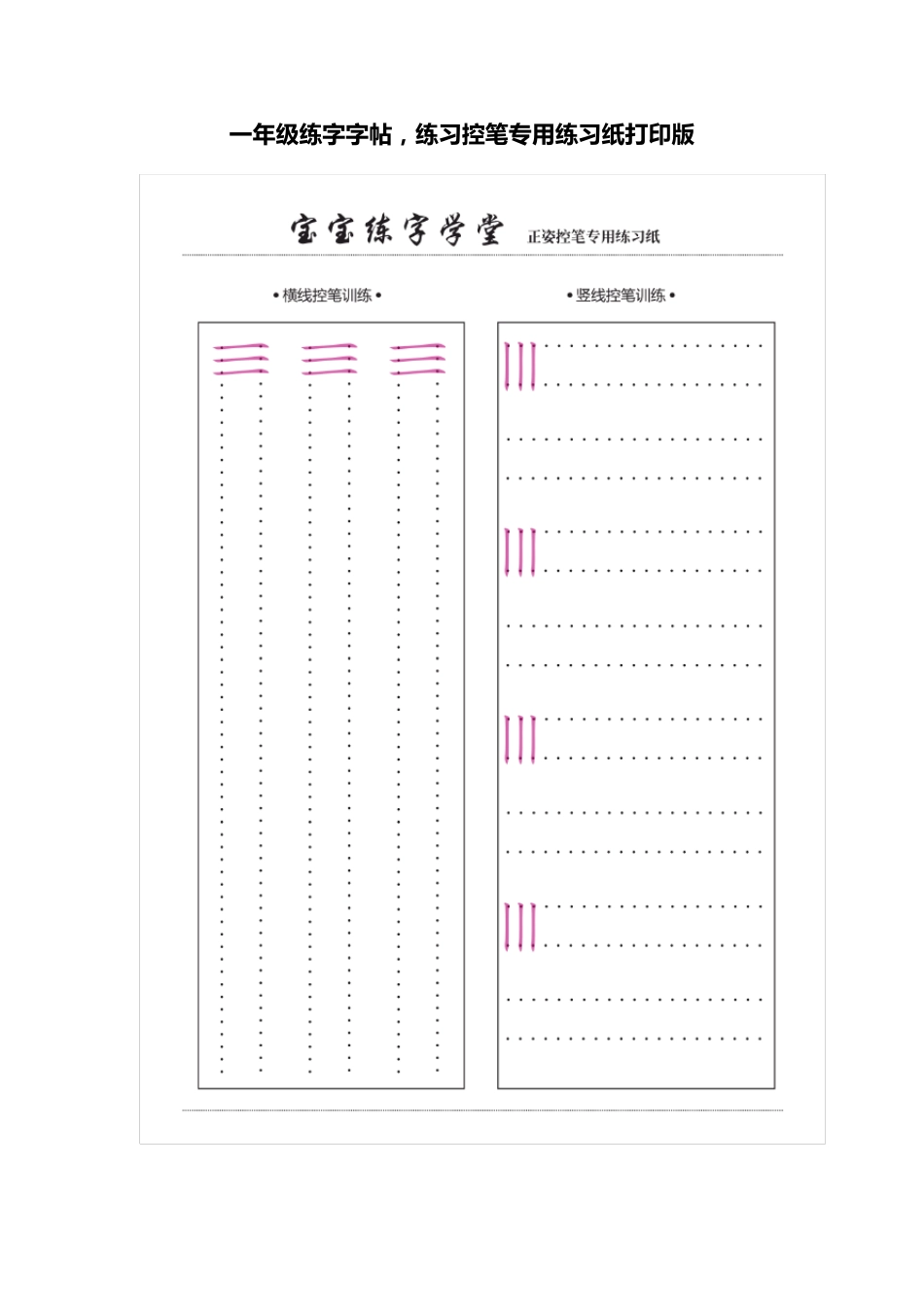 一年级练字字帖,练习控笔专用练习纸打印版_第1页