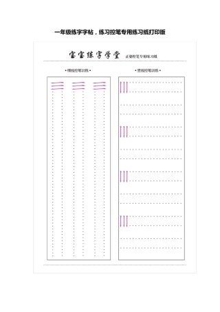 一年级练字字帖,练习控笔专用练习纸打印版