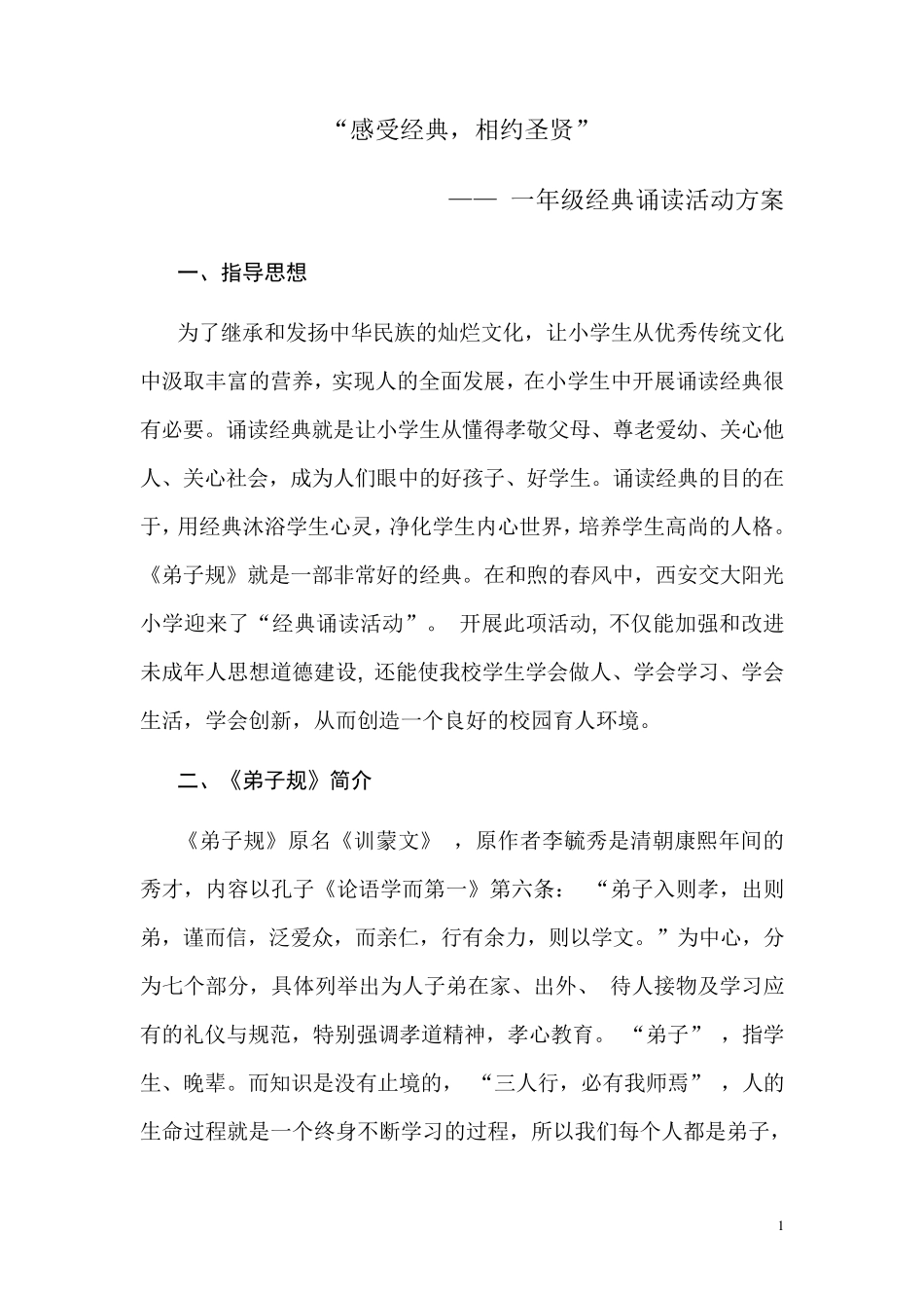 一年级经典诵读方案_第1页