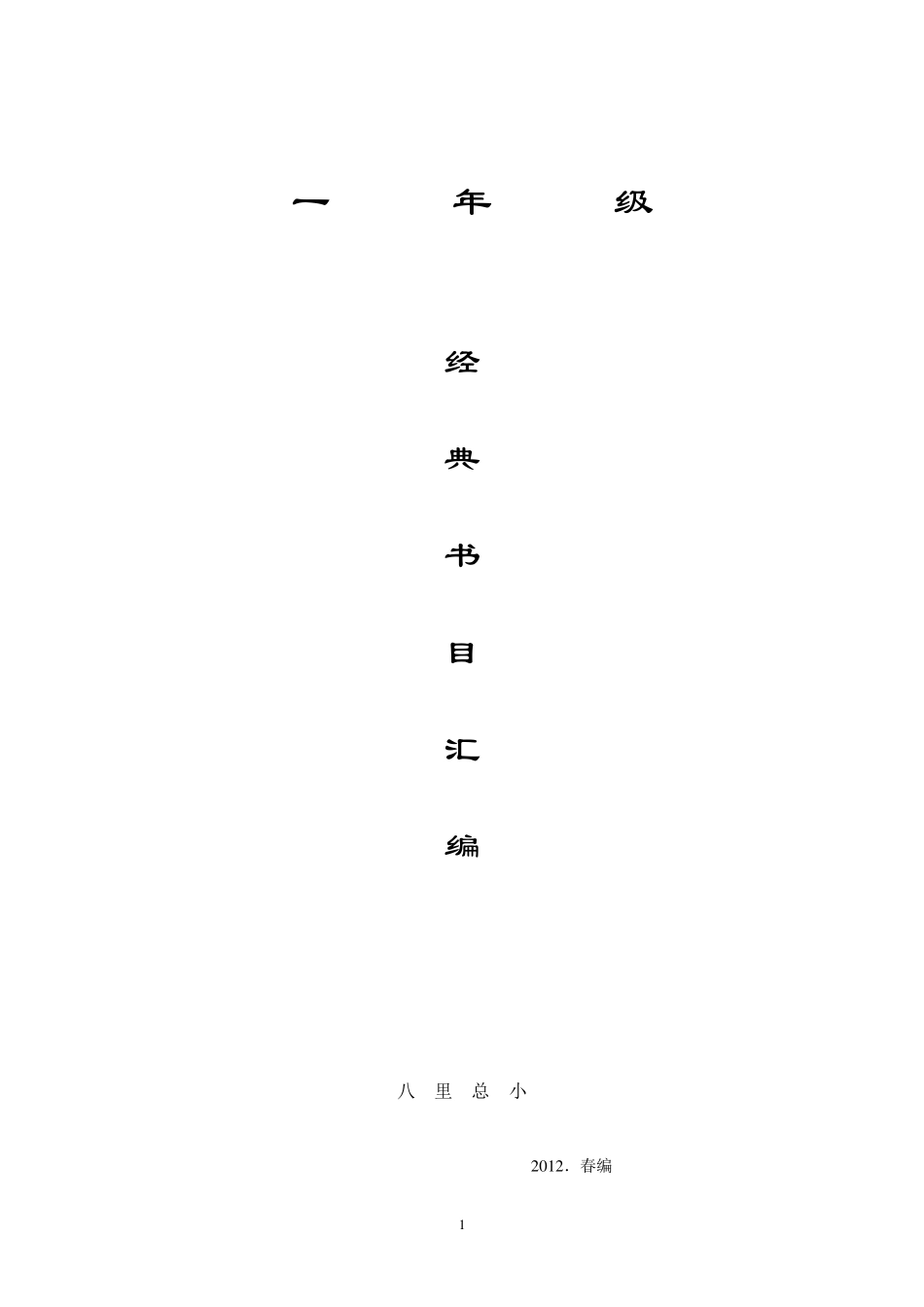 一年级经典诵读资料全集_第1页