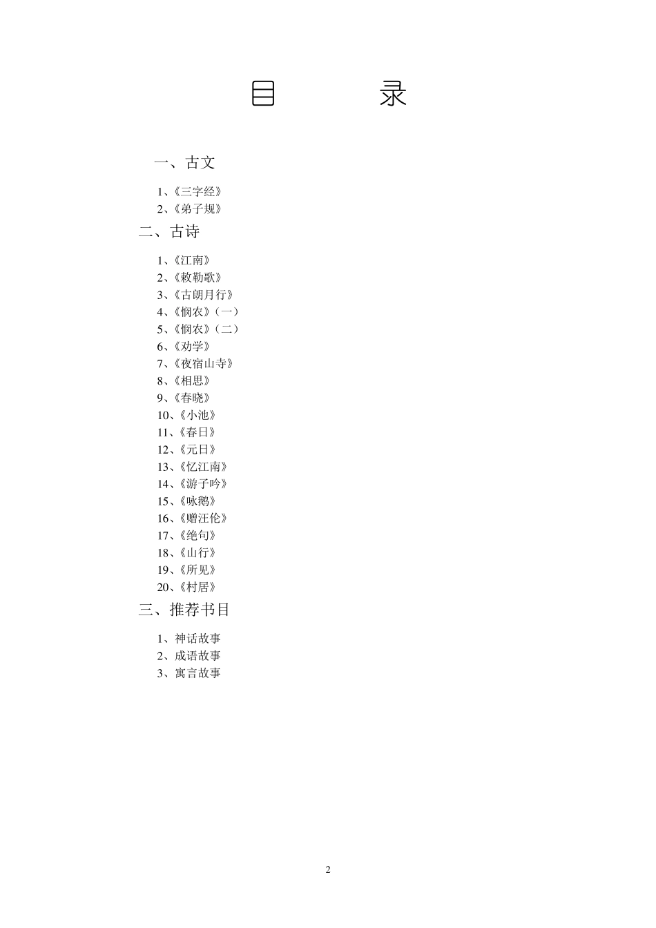 一年级经典诵读资料全集_第2页
