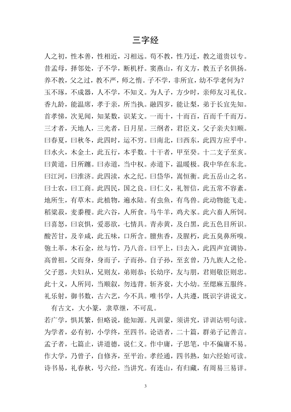 一年级经典诵读资料全集_第3页