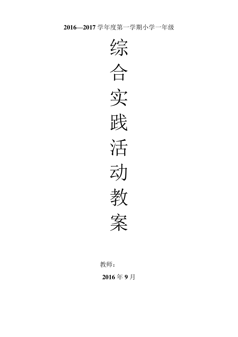 一年级综合实践教案上册_第1页