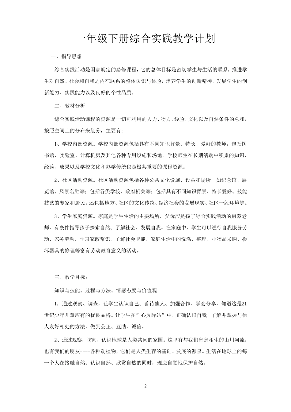 一年级综合实践活动下册教案_第2页