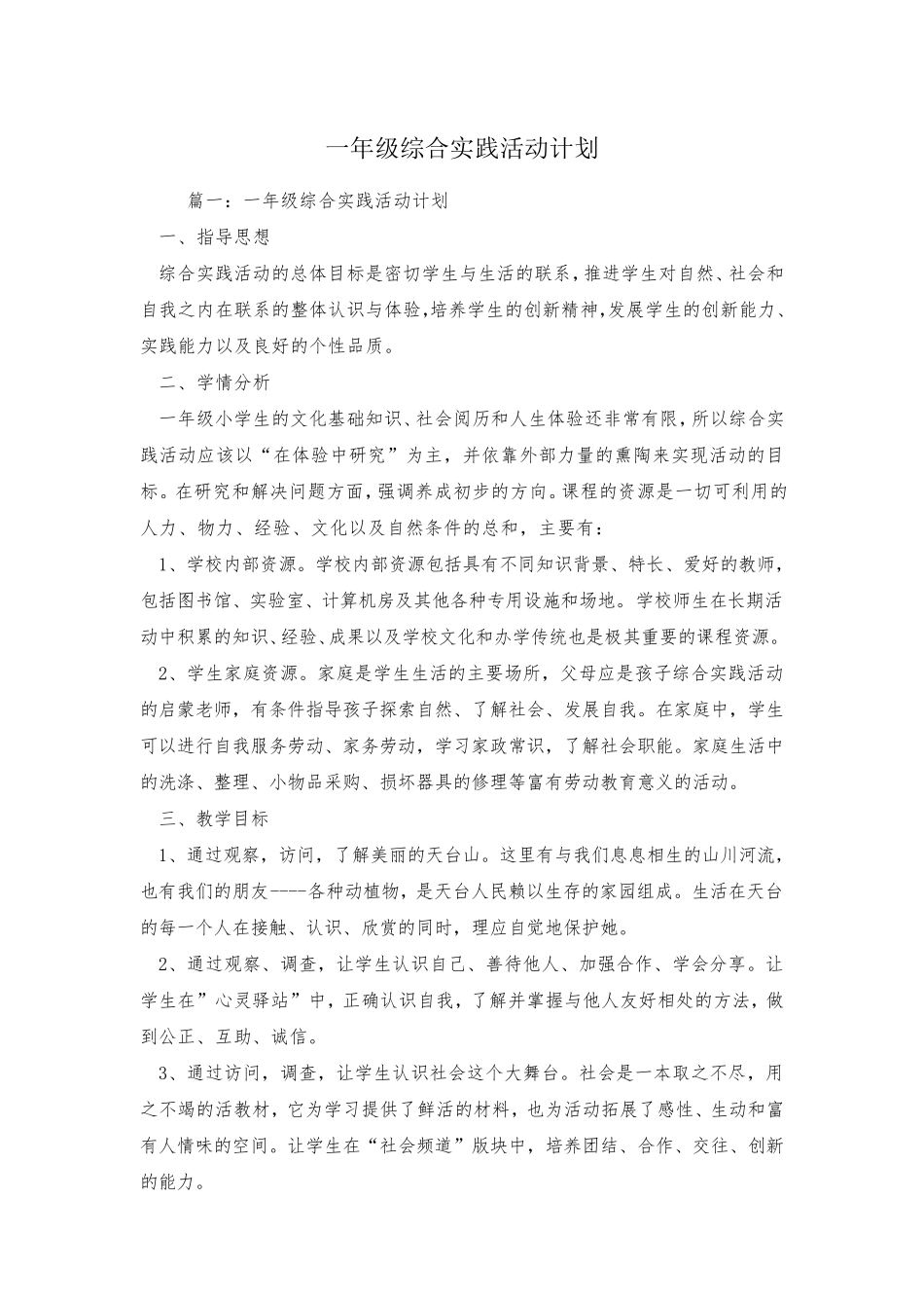一年级综合实践活动计划_第1页