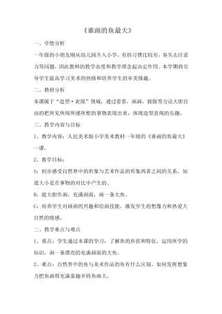 一年级美术上册《谁画的鱼最大》教案