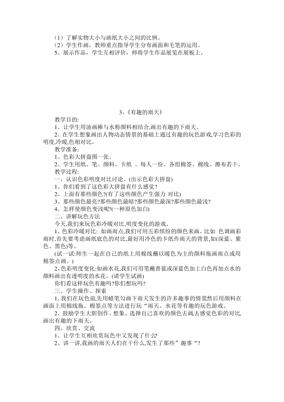 一年级美术兴趣班教案_第3页