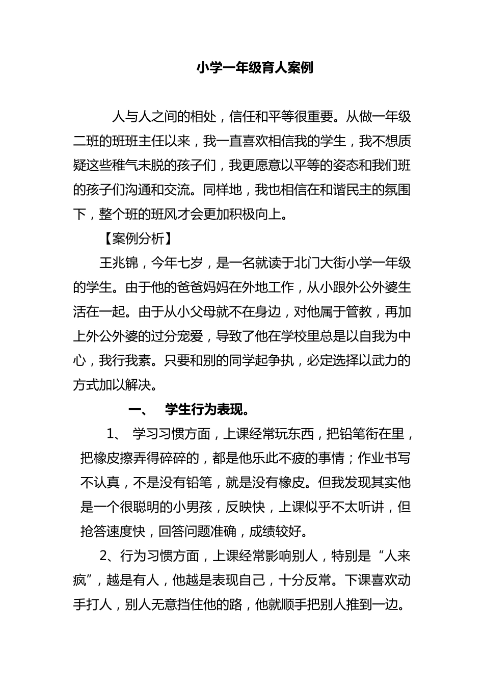 一年级育人案例_第1页