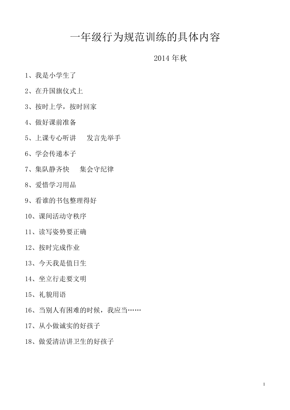 一年级行为规范训练教案1_第1页