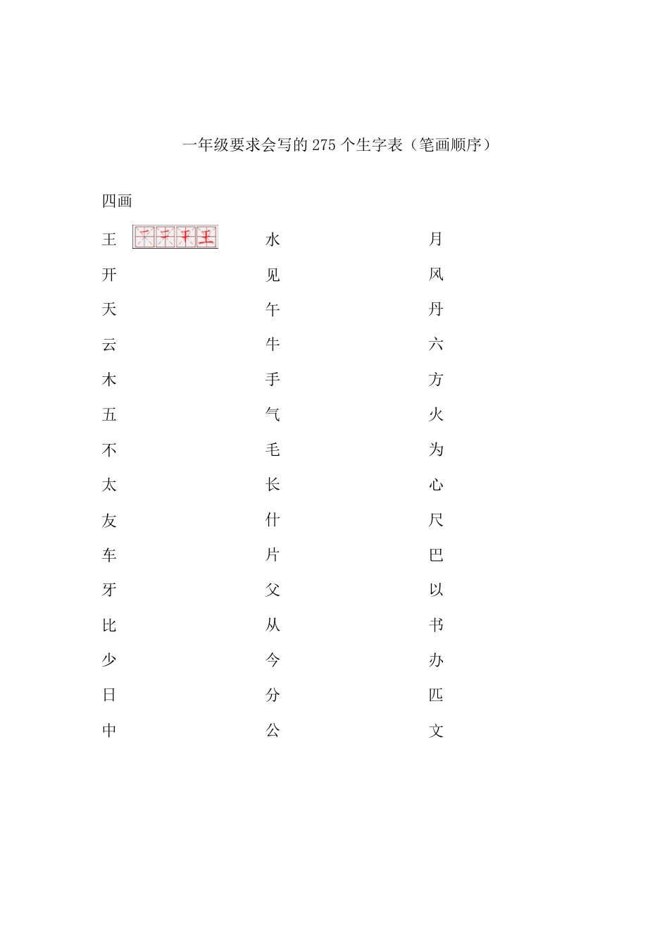 一年级要求会写的275个生字表(笔画顺序)_第2页