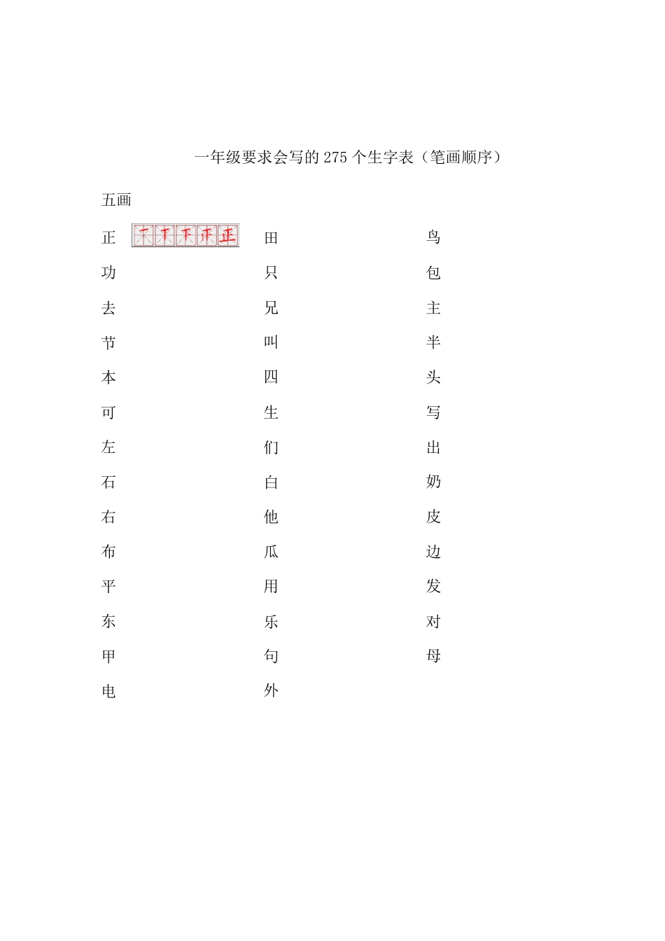 一年级要求会写的275个生字表(笔画顺序)_第3页