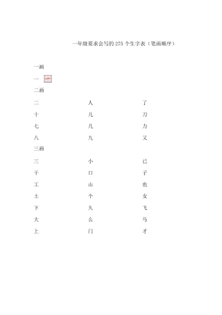 一年级要求会写的275个生字表(笔画顺序)