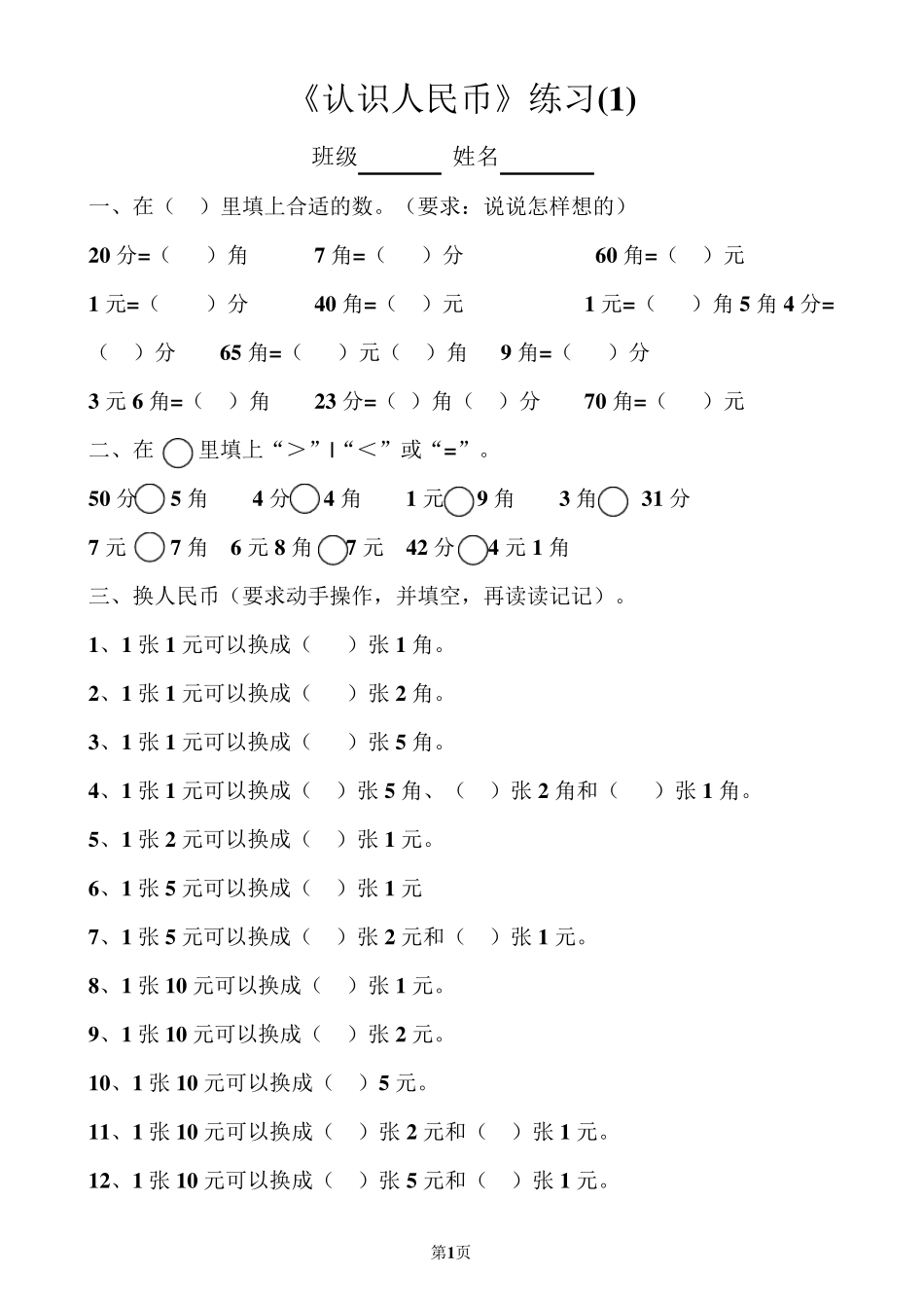 一年级认识人民币练习题(下册)_第1页