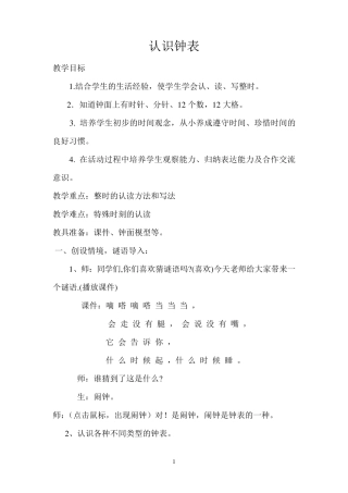 一年级认识钟表教案