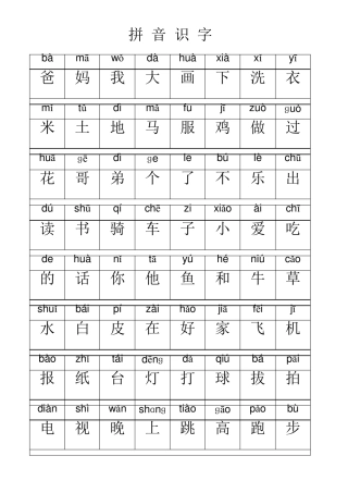 一年级认读(拼音识字)