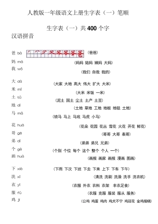 一年级语文(上册)生字表笔顺表及组词
