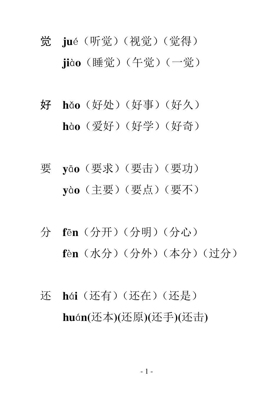 一年级语文(下册)多音字组词_第1页