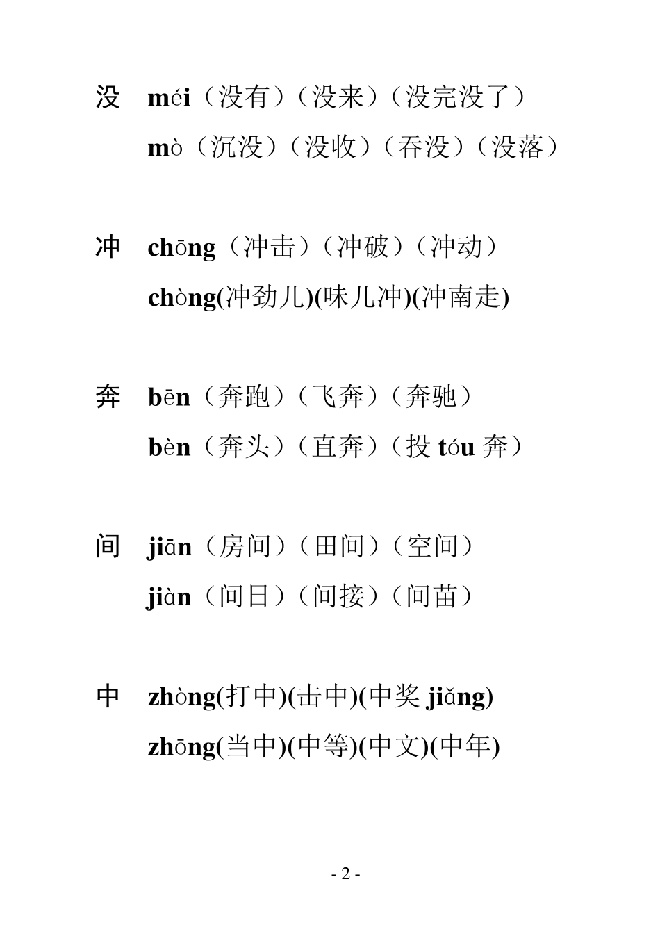 一年级语文(下册)多音字组词_第2页