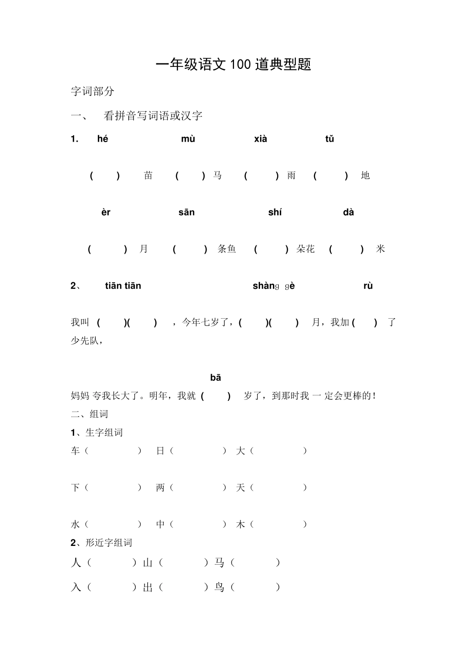 一年级语文100道典型题_第1页