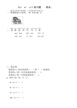 一年级语文aieiuiaoouiu练习题设计