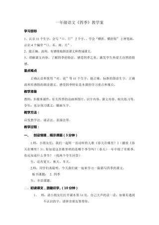 一年级语文《四季》教案
