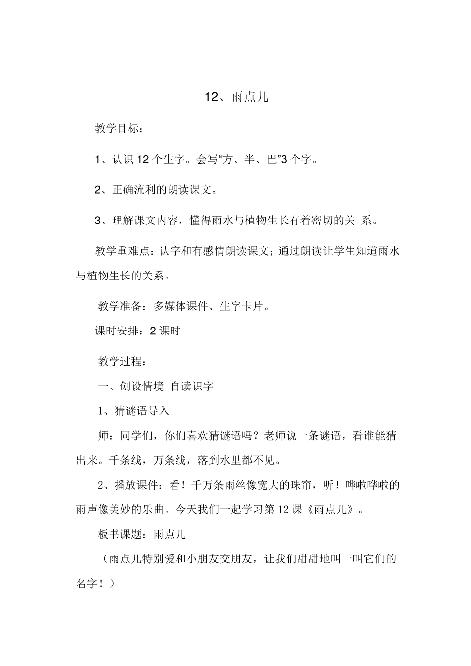 一年级语文《雨点儿》教学设计_第1页