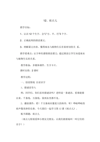 一年级语文《雨点儿》教学设计