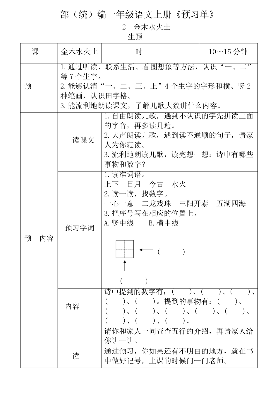 一年级语文上册《全课预习单》_第2页