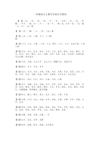 一年级语文上册写字表生字组词