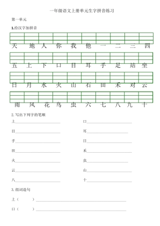 一年级语文上册单元生字拼音练习