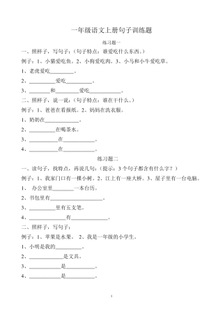 一年级语文上册句子训练题
