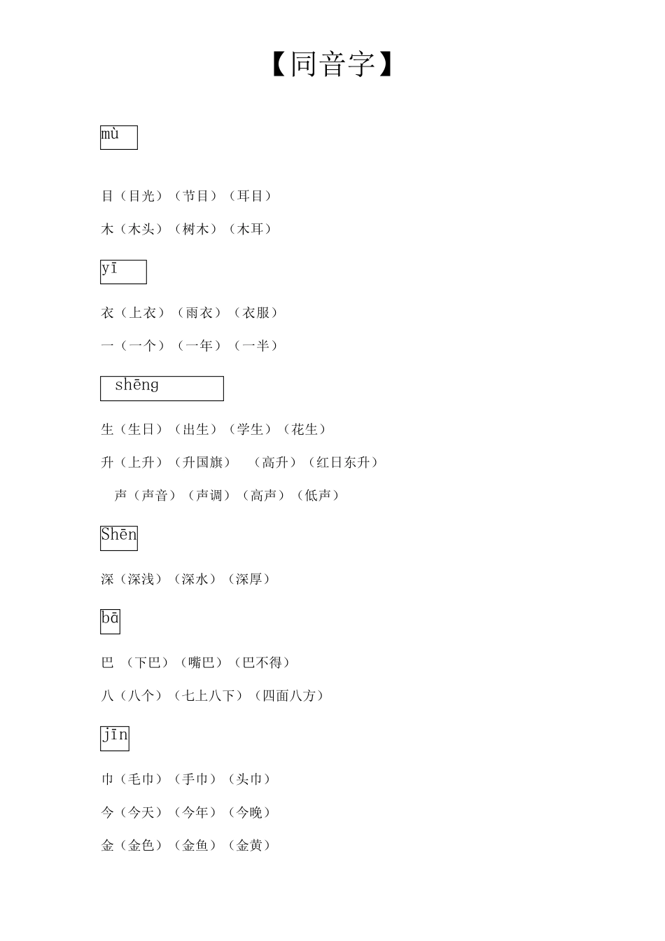 一年级语文上册同音字归纳整理_第1页