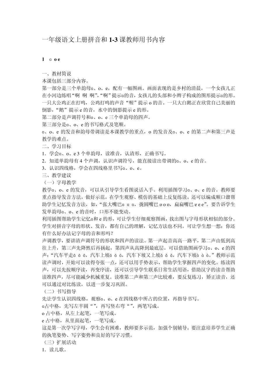 一年级语文上册拼音部分教师用书内容_第1页