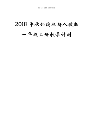 一年级语文上册教学计划及教学进度安排表