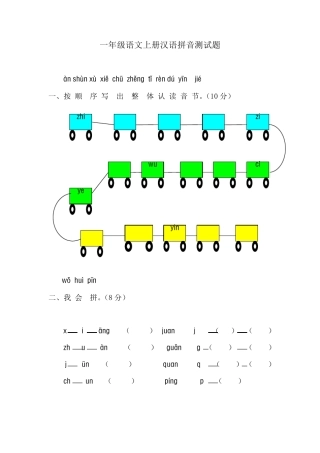 一年级语文上册汉语拼音测试题及其答案