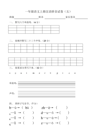 一年级语文上册汉语拼音练习题(免费下载)