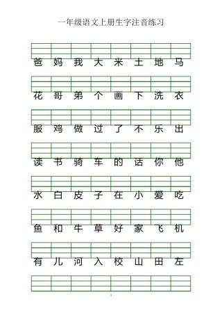一年级语文上册生字注音练习