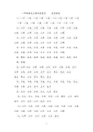 一年级语文上册生字组词归类复习