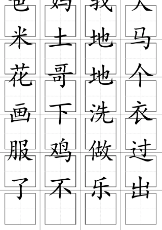 一年级语文上册生字表(田字格打印板)