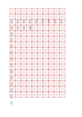 一年级语文上册生字表(米字格)