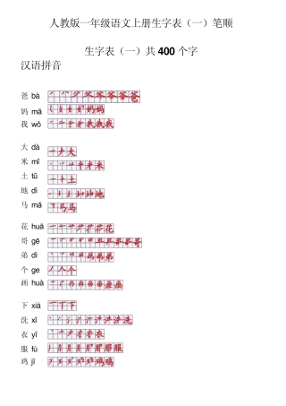 一年级语文上册生字表笔顺表(Word)格式