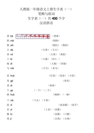 一年级语文上册生字表笔顺表及组词