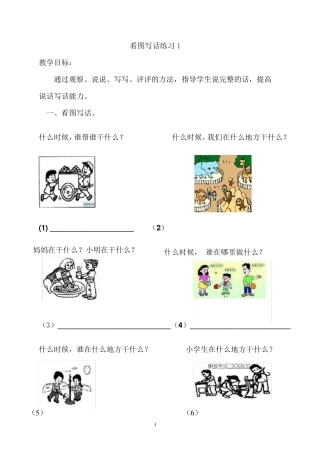 一年级语文上册看图写话复习资料