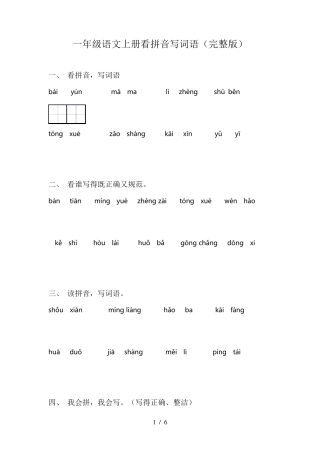一年级语文上册看拼音写词语