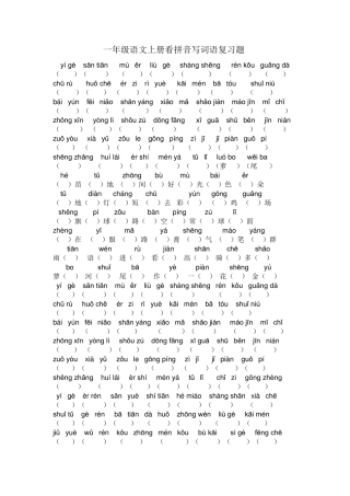 一年级语文上册看拼音写词语复习题