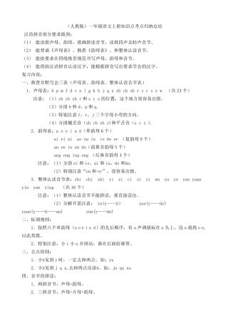 一年级语文上册知识点考点归纳总结