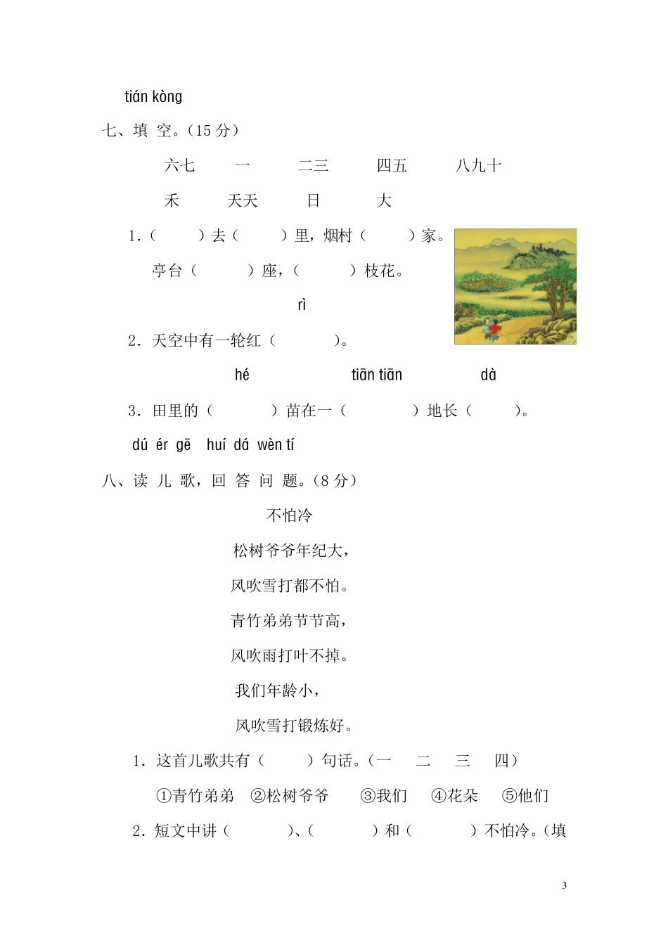一年级语文上册第一单元测试题_第3页